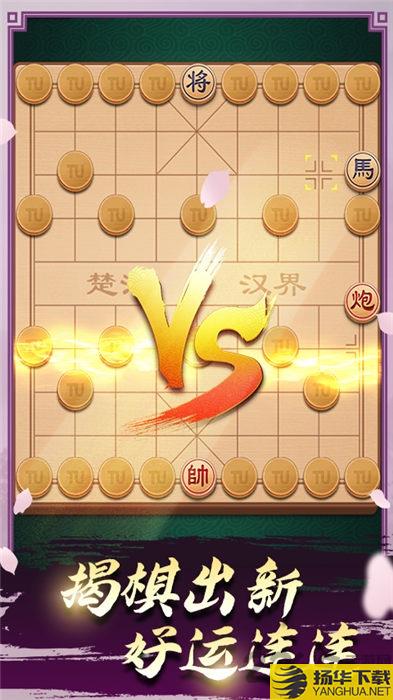 元游象棋单机游戏下载