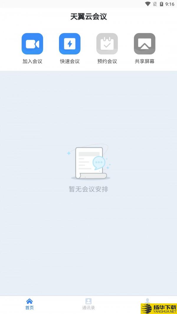 天翼云会议下载最新版（暂无下载）_天翼云会议app免费下载安装