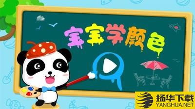 宝宝学颜色下载最新版（暂无下载）_宝宝学颜色app免费下载安装