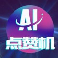 AI速赞下载最新版（暂无下载）_AI速赞app免费下载安装