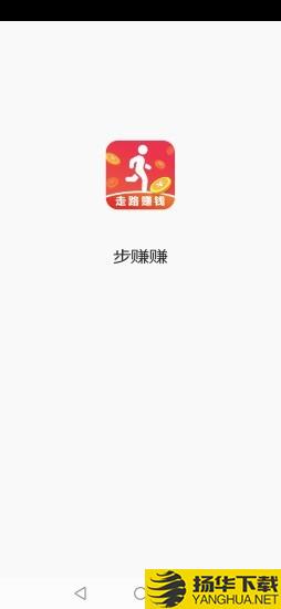 步赚赚下载最新版（暂无下载）_步赚赚app免费下载安装