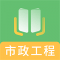 一建市政工程下载最新版（暂无下载）_一建市政工程app免费下载安装