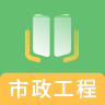 一建市政工程题库下载最新版（暂无下载）_一建市政工程题库app免费下载安装