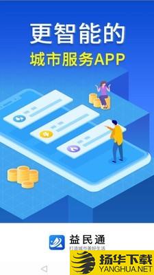 益民通下载最新版（暂无下载）_益民通app免费下载安装