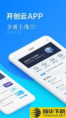 开创云下载最新版（暂无下载）_开创云app免费下载安装