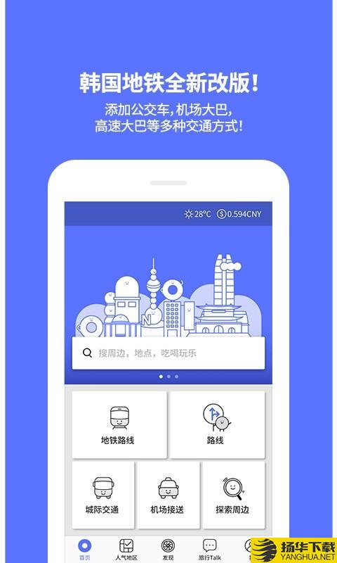 韩国地铁下载最新版（暂无下载）_韩国地铁app免费下载安装