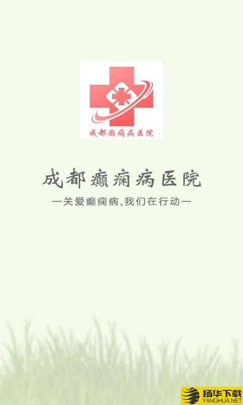 成都癫痫病医院下载最新版（暂无下载）_成都癫痫病医院app免费下载安装