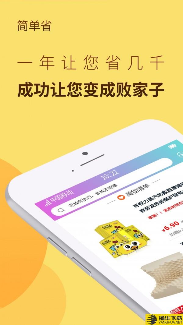 简单省下载最新版（暂无下载）_简单省app免费下载安装