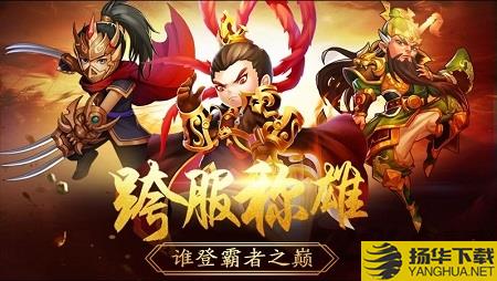 三国激战变态版下载_三国激战变态版手游最新版免费下载安装