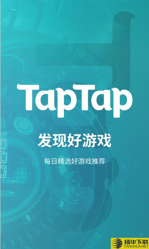 taptapbeta版官方版下载_taptapbeta版官方版手游最新版免费下载安装