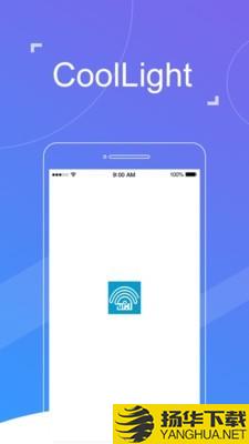 CoolLight下载最新版（暂无下载）_CoolLightapp免费下载安装