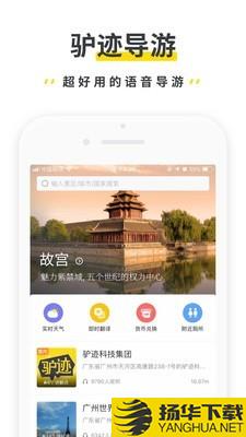 驴迹导游下载最新版（暂无下载）_驴迹导游app免费下载安装