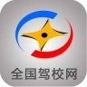 全国驾校网下载最新版（暂无下载）_全国驾校网app免费下载安装