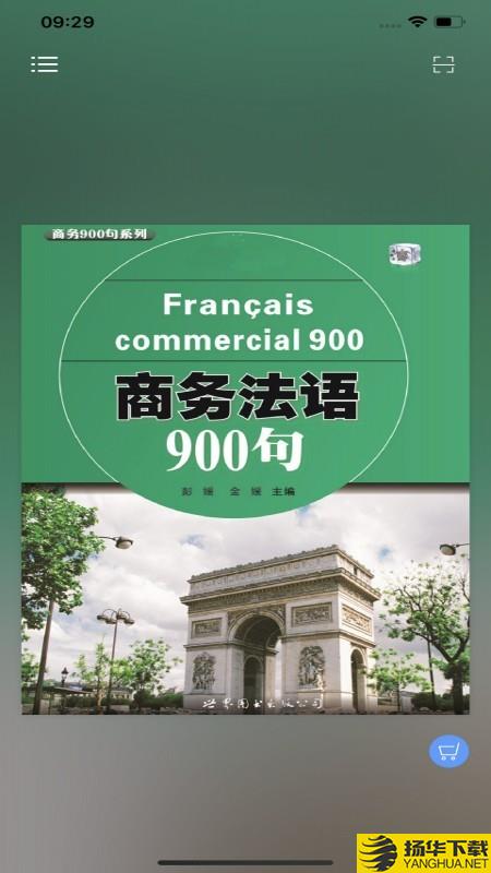 商务法语900句下载最新版（暂无下载）_商务法语900句app免费下载安装