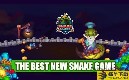snakeclans游戏下载_snakeclans游戏手游最新版免费下载安装