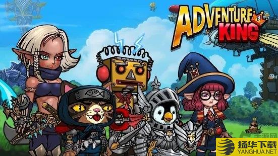 adventureking游戏下载_adventureking游戏手游最新版免费下载安装