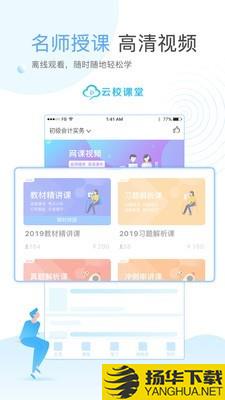 云校课堂下载最新版（暂无下载）_云校课堂app免费下载安装