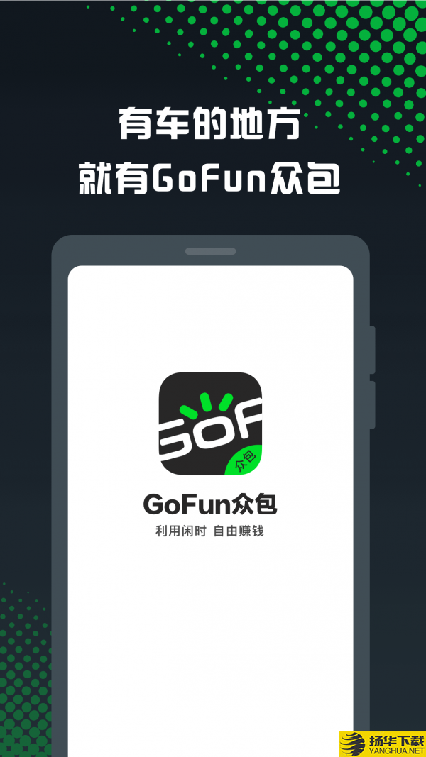 GoFun众包下载最新版（暂无下载）_GoFun众包app免费下载安装