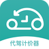 代驾计价器下载最新版（暂无下载）_代驾计价器app免费下载安装