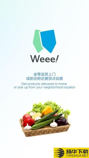 Weee下载最新版（暂无下载）_Weeeapp免费下载安装