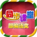 小学语文部编版下载最新版（暂无下载）_小学语文部编版app免费下载安装