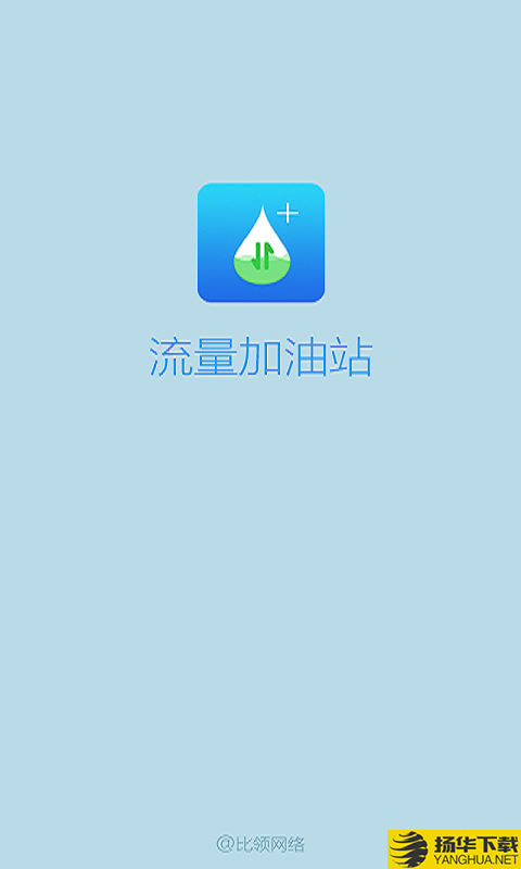 流量加油站下载最新版（暂无下载）_流量加油站app免费下载安装