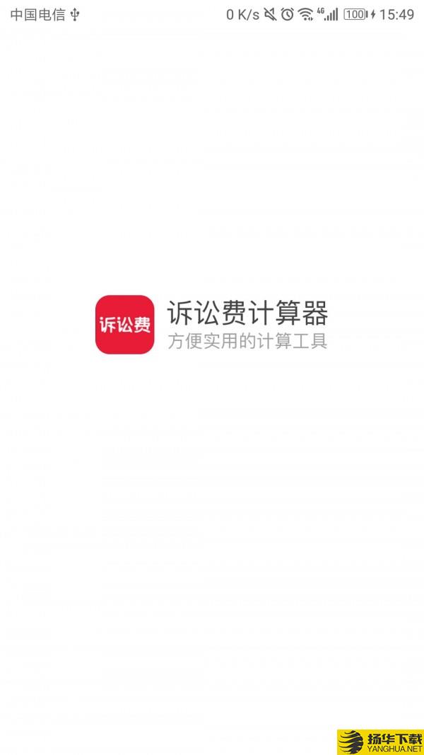 诉讼费计算器下载最新版（暂无下载）_诉讼费计算器app免费下载安装