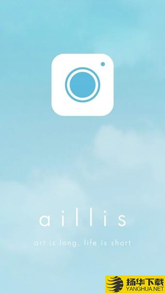 aillis下载最新版（暂无下载）_aillisapp免费下载安装