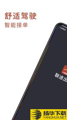 联途出行司机端下载最新版（暂无下载）_联途出行司机端app免费下载安装