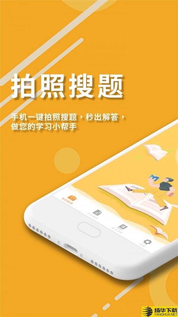 作业答案拍照搜题下载最新版（暂无下载）_作业答案拍照搜题app免费下载安装