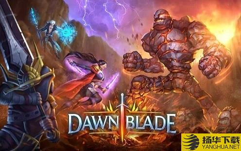 dawnblade汉化版下载_dawnblade汉化版手游最新版免费下载安装