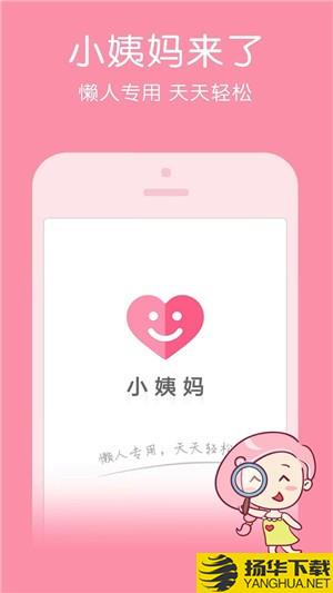 大姨妈管家下载最新版（暂无下载）_大姨妈管家app免费下载安装