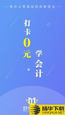 好学会计网校下载最新版（暂无下载）_好学会计网校app免费下载安装