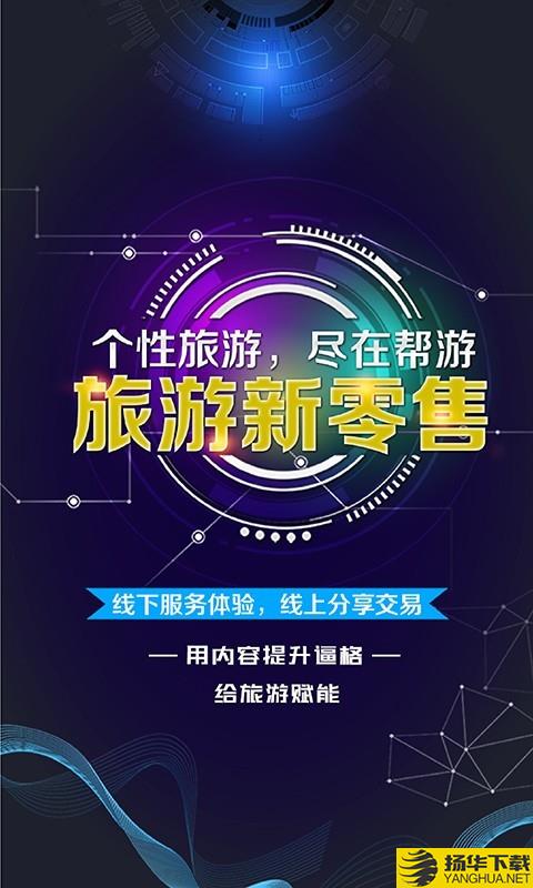 帮游下载最新版（暂无下载）_帮游app免费下载安装