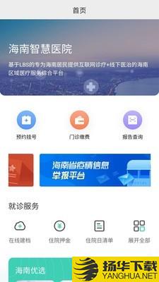 海南智慧医院下载最新版（暂无下载）_海南智慧医院app免费下载安装
