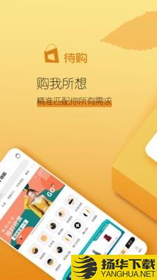 待购下载最新版（暂无下载）_待购app免费下载安装