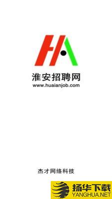 淮安招聘网下载最新版（暂无下载）_淮安招聘网app免费下载安装