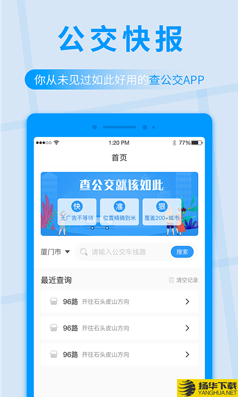 公交快报下载最新版（暂无下载）_公交快报app免费下载安装
