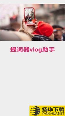 提词器vlog助手下载最新版（暂无下载）_提词器vlog助手app免费下载安装