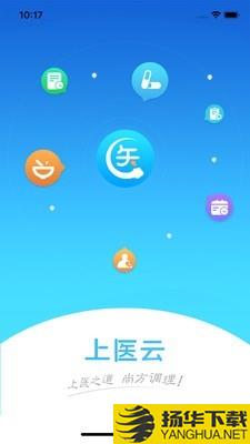 上医云下载最新版（暂无下载）_上医云app免费下载安装