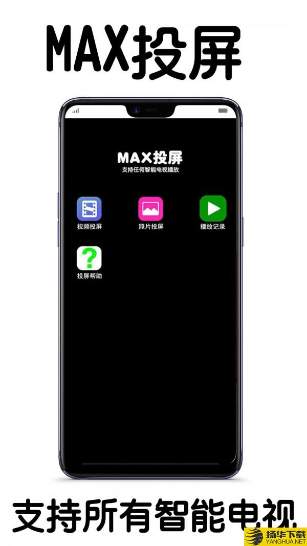 MAX投屏下载最新版（暂无下载）_MAX投屏app免费下载安装