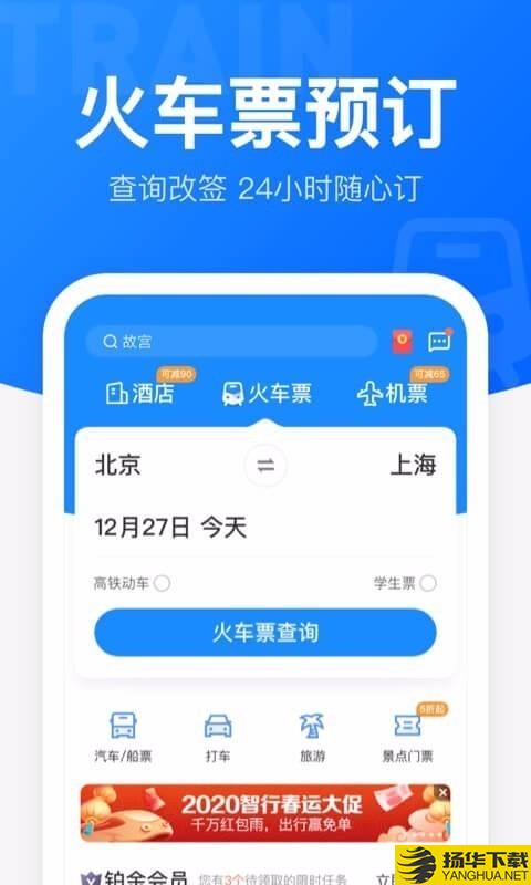 智行火车票下载最新版（暂无下载）_智行火车票app免费下载安装