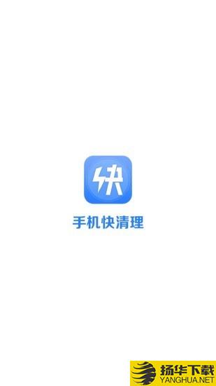 手机快清理下载最新版（暂无下载）_手机快清理app免费下载安装