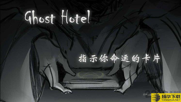 ghosthotel游戏下载_ghosthotel游戏手游最新版免费下载安装