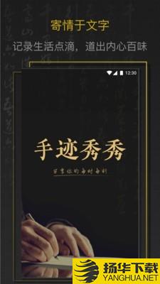 手迹秀秀下载最新版（暂无下载）_手迹秀秀app免费下载安装