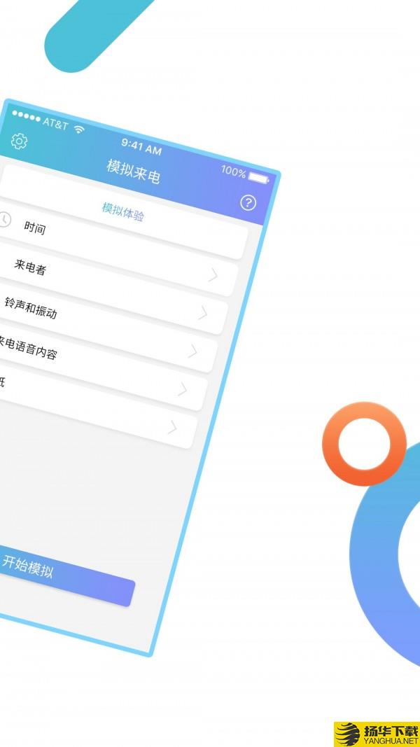模拟来电下载最新版（暂无下载）_模拟来电app免费下载安装