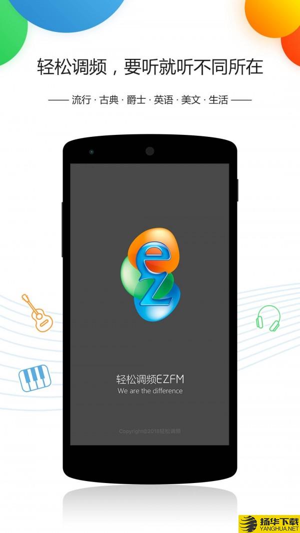 EZFM（轻松调频）下载最新版（暂无下载）_EZFM（轻松调频）app免费下载安装