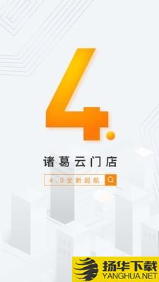 云门店诸葛找房下载最新版（暂无下载）_云门店诸葛找房app免费下载安装