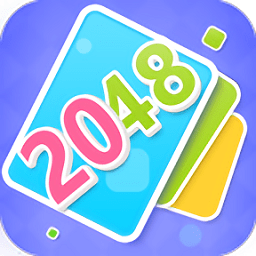 全民接龙2048最新版