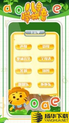 宝宝学汉语拼音下载最新版（暂无下载）_宝宝学汉语拼音app免费下载安装